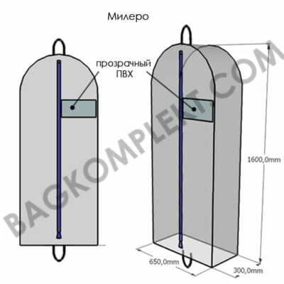 Чехол Милеро Чехол для одежды на заказ Милеро