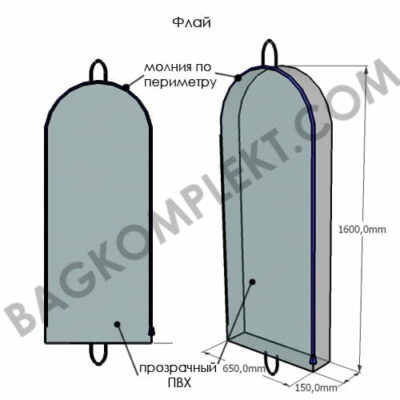 Чехол Флай Чехол для одежды на заказ Флай