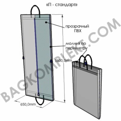 Чехол П-Стандарт Чехол П-Стандартб чехлы для одежды