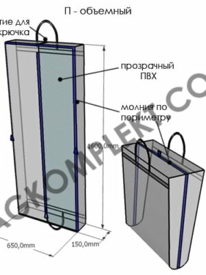 Чехол П-объемный Чехол для одежды на заказ П-объемный