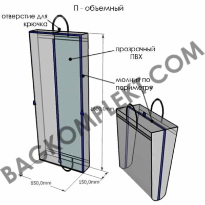 Чехол П-объемный Чехол для одежды на заказ П-объемный